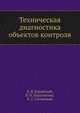 Техническая диагностика объектов контроля, В. В. Карибский,П. П. Пархоменко,Е. С. Согомонян 