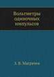 Вольтметры одиночных импульсов, З. В. Маграчев 