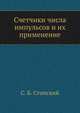Счетчики числа импульсов и их применение, С. Б. Стопский 