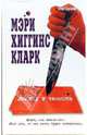 Взгляд в темноте: Роман, Хиггинс Кларк Мэри 