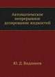 Автоматическое непрерывное дозирование жидкостей, Ю. Д. Видинеев 