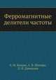 Ферромагнитные делители частоты, А. М. Бамдас,С. В. Шапиро,Л. Н. Давыдова 