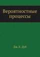 Вероятностные процессы, Дж.Л. Дуб 