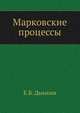 Марковские процессы.djvu, Е.Б. Дынкин 