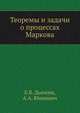 Теоремы и задачи о процессах Маркова, Е.Б. Дынкин,Юшкевич А. 