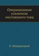 Операционные усилители постоянного тока, Е. Менджицкий 