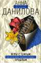 Игры с темным прошлым: Повесть, Данилова Анна Васильевна 