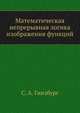 Математическая непрерывная логика изображения функций, С. А. Гинзбург 