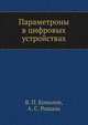 Параметроны в цифровых устройствах, В. П. Комолов,А. С. Рошаль 
