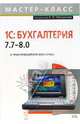 1С: Бухгалтерия 7.7 - 8.0. Практический курс бухгалтера, Фигурнов Е. П. 