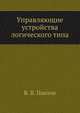 Управляющие устройства логического типа, В. В. Павлов 