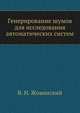 Генерирование шумов для исследования автоматических систем, В. Н. Жовинский 