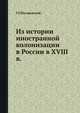 Из истории иностранной колонизации в России в XVIII в., Г.Г. Писаревский 