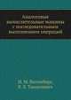 Аналоговые вычислительные машины с последовательным выполнением операций, И. М. Витенберг,Р. Л. Танкелевич 