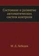 Состояние и развитие автоматических систем контроля, М. Д. Лебедев 