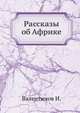 Рассказы об Африке, Валентинов И. 