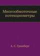 Многообмоточные потенциометры, А. С. Гринберг 