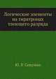 Логические элементы на тиратронах тлеющего разряда, Ю. Р. Севумян 