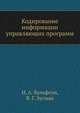 Кодирование информации управляющих программ, И. А. Вульфсон,В. Г. Зусман 