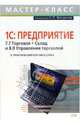 Практический курс менеджера. 1С: Предприятие. 7.7 Торговля + Склад и 8.0 Управление торговлей, Фигурнов Е. П. 