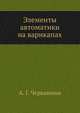 Элементы автоматики на варикапах, А. Г. Черкашина 