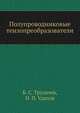 Полупроводниковые тензопреобразователи, Б. С. Трухачев,Н. П. Удалов 