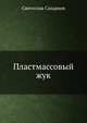 Пластмассовый жук, С. Сахарнов 