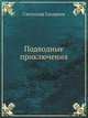 Подводные приключения, С. Сахарнов 