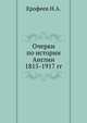 Очерки по истории Англии 1815-1917 гг., Ерофеев Н.А. 