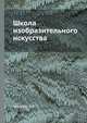 Школа изобразительного искусства, Манизер М.Г. 