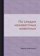 По следам неизвестных животных, Бернар Эйвельманс 