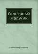 Солнечный мальчик, С. Сахарнов 