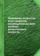 Новейшее открытие всех секретов, касающихся до всех вообще ремесленных искусств., С.П. 
