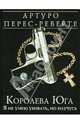 Королева Юга: Я не умею убивать, но научусь, Перес-Реверте Артуро 