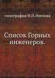 Список Горных инженеров., типография Н.П.Неелова 