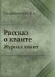 Рассказ о кванте. Журнал квант, Смородинский Я.А. 