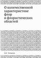 О количественной характеристике флор и флористических областей, А.И. Толмачев 