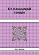 По Канинской тундре, Б.М. Житков 