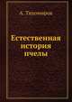Естественная история пчелы, А. Н. Тихомиров 
