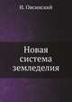 Новая система земледелия, Ив. Овсинский 