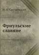 Фриульские славяне, И. И. Срезневский 