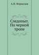 Следопыт. По черной тропе, А.Н. Формозов 