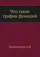 Что такое график функций, Колмогоров А.Н 