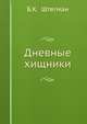 Фауна СССР. Птицы. Том 1. Дневные хищники, Б.К. Штегман 