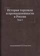 История торговли и промышленности в России.. Том I, П.Х. Спасский 