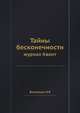 Тайны бесконечности. журнал Квант, Н. Я. Виленкин 
