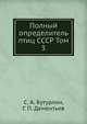 Полный определитель птиц СССР. Том 3. Трубконосые птицы, дневные хищные птицы. Совы. Дятловые птицы, С. А. Бутурлин,Г. П. Дементьев 