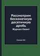 Рассмотрим бесконечную десятичную дробь. Журнал Квант, Кикоин И.К. 