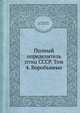 Полный определитель птиц СССР. Том 4. Воробьиные, С.А. Бутурлин,Г.П. Дементьев 