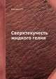 Сверхтекучесть жидкого гелия, Кикоин И.К. 